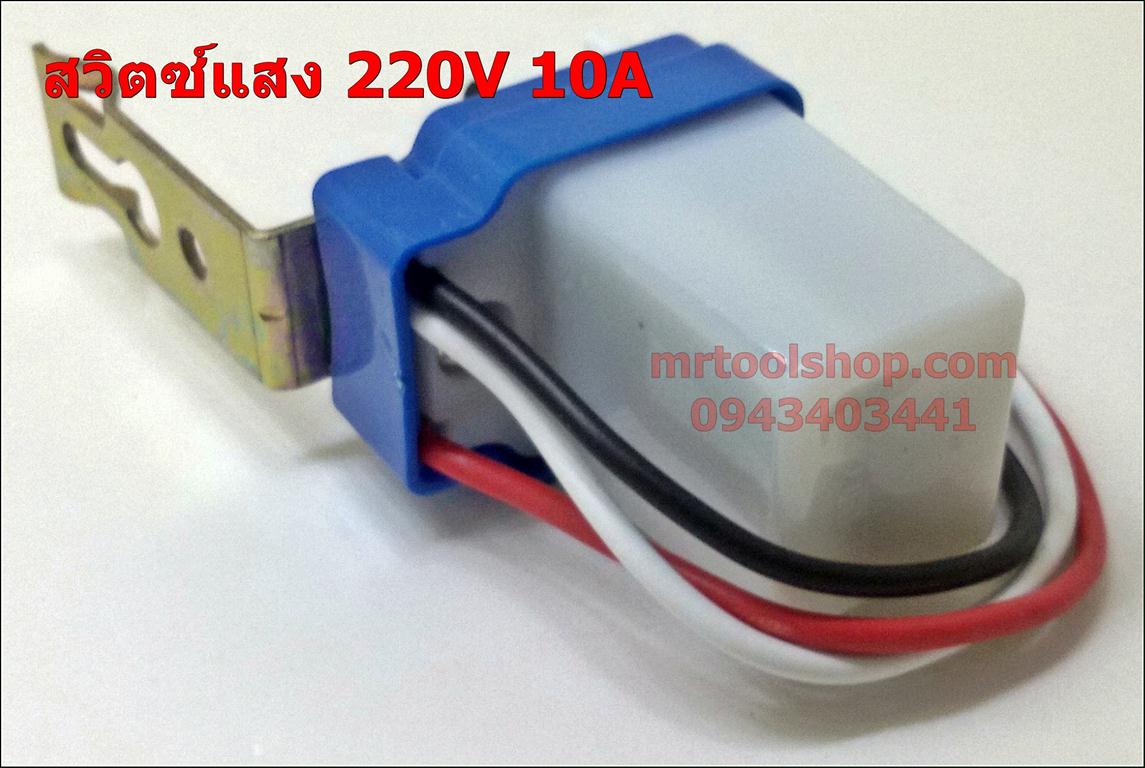 เซ็นเซอร์แสง 220V AC